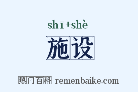 施设是什么意思的图片